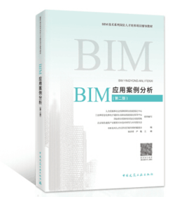 BIM应用案例分析（第二版）-BIM技术系列岗位人才培养项目辅导教材