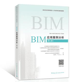 BIM应用案例分析（第二版）-BIM技术系列岗位人才培养项目辅导教材 商品图0