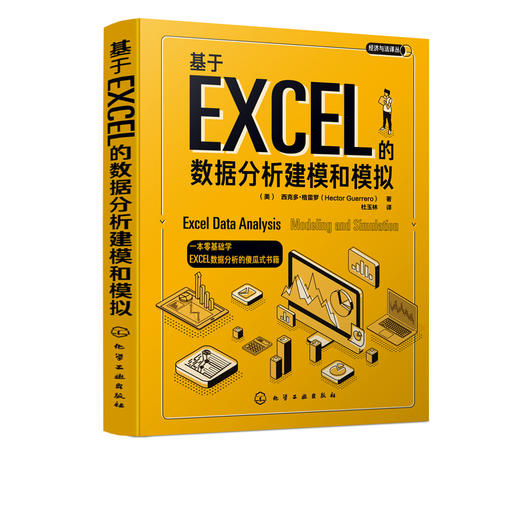 经济与法译丛 基于EXCEL的数据分析建模和模拟 西克多 格雷罗 Excel数据分析方法书籍 Excel数据处理统计学入门Excel工具应用大全 商品图5
