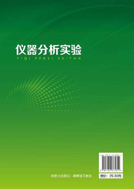 仪器分析实验（朱鹏飞） 商品图1