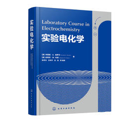 实验电化学 辛西娅 A 施罗尔 高等学校化学相关专业本科生应用化学电化学专业研究生教材电化学化学电源电镀电化学腐蚀与防护书籍
