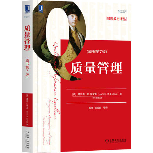 官方正版 质量管理（原书第7版） [美]詹姆斯 R.埃文斯（James R. Evans） 9787111640998 管理教材译丛 商品图1