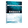 医用基础化学 赵全芹 普通高等教育十三五规划教材 高等医学院校各专业教材 化学热力学基础 化学反应速率 氧化还原反应与电极电势 商品缩略图2
