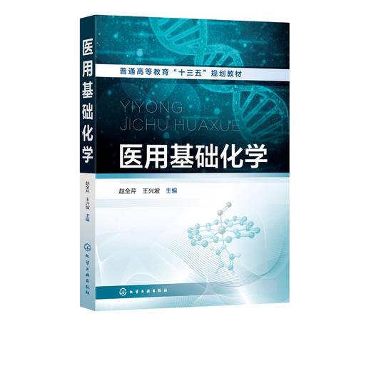 医用基础化学 赵全芹 普通高等教育十三五规划教材 高等医学院校各专业教材 化学热力学基础 化学反应速率 氧化还原反应与电极电势 商品图2