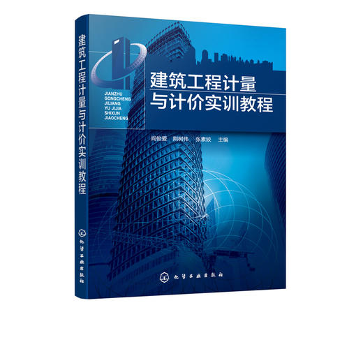 建筑工程计量与计价实训教程 阎俊爱 高等院校工程管理 工程造价 房地产开发与管理 审计学公共事业管理 资产评估等专业实训教材书 商品图2