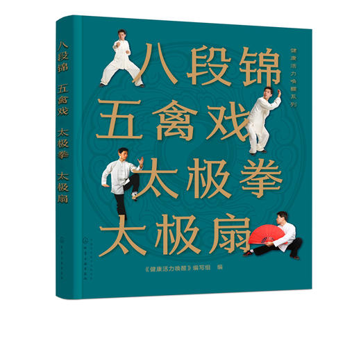健康活力唤醒系列 八段锦 五禽戏 太极拳 太极扇 中老年强身健体书籍 杨氏太极拳入门 八段锦太极拳五禽戏等拳法练习 武术健身书籍 商品图0