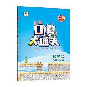 小学口算大通关数学二年级上册RJ（人教版）2020年秋含参考答案