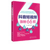 抖音短视频涨粉66招 商品缩略图0