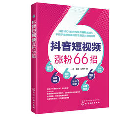 抖音短视频涨粉66招