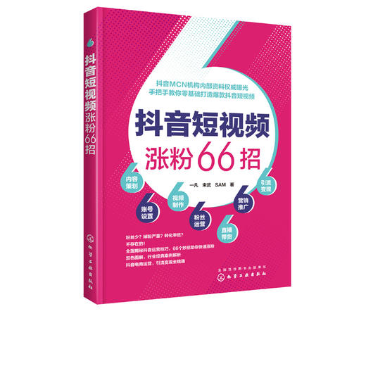 抖音短视频涨粉66招 商品图0
