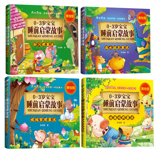 0-3岁宝宝睡前启蒙故事（套装共4册） 商品图1
