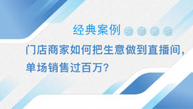 案例分析：门店商家如何把生意做到直播间， 单场销售过百万？