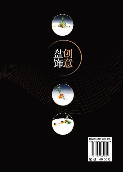 创意盘饰 罗家良 食品雕刻果蔬雕刻入门书籍 盘饰创意设计和制作方法 盘饰常见原料应用切切摆摆水果雕切果酱画技法糖艺棒棒糖盘饰 商品图1