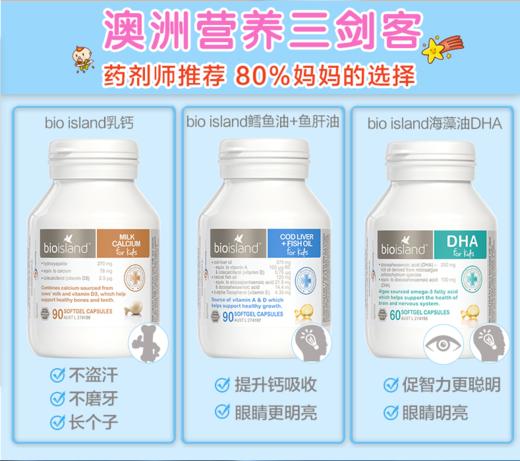 【bio island/佰澳朗德】婴幼童宝宝成长三剑客 液体乳钙/鱼油/藻油DHA营养搭档 商品图1