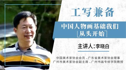 【人物画】李晓白《工写兼备·中国人物画基础》首节免费试听 商品图0