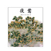 夜莺 信谊绘本原创图画书 心珑 编 儿童绘本 商品缩略图0