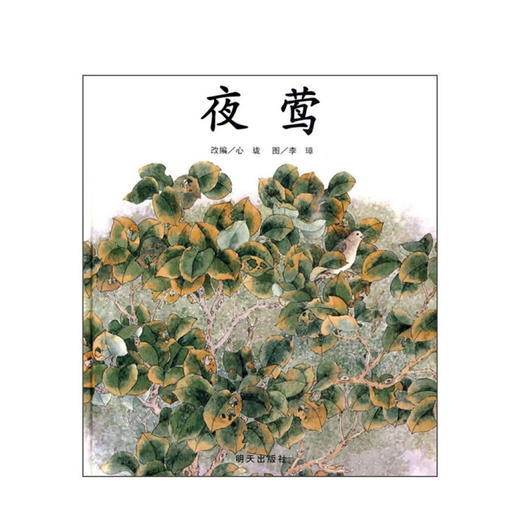 夜莺 信谊绘本原创图画书 心珑 编 儿童绘本 商品图0