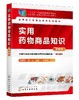 实用药物商品知识 组织编写 第四版 杨群华 著 全国职业教育医药类规划教材 医药类高职高专教材药物商品基础知识 十二五规划教材 商品缩略图0