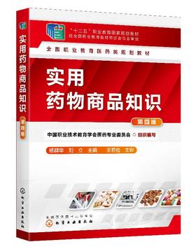 实用药物商品知识 组织编写 第四版 杨群华 著 全国职业教育医药类规划教材 医药类高职高专教材药物商品基础知识 十二五规划教材