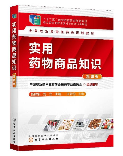 实用药物商品知识 组织编写 第四版 杨群华 著 全国职业教育医药类规划教材 医药类高职高专教材药物商品基础知识 十二五规划教材 商品图0