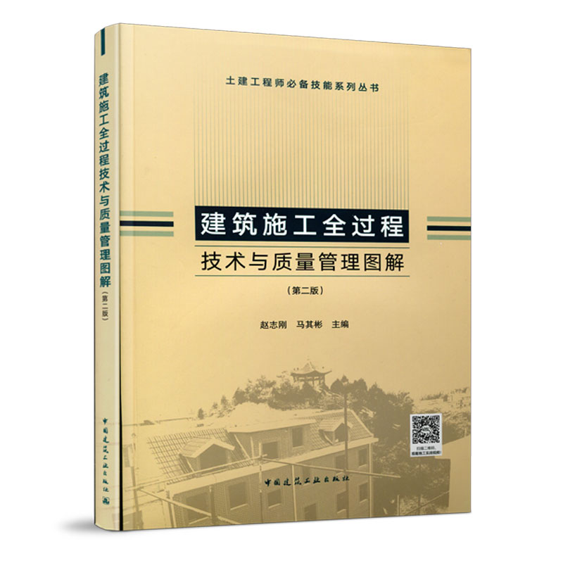 建筑施工全过程技术与质量管理图解（第二版） 土建工程师技能系列丛书 赵志刚  主编 中国建筑工业出版社
