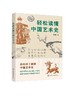 轻松读懂中国艺术史 魏坤 著 中国艺术史知识普及书籍 远古先秦秦汉三国六朝隋唐五代与两宋明清艺术鉴赏 艺术类院校师生参考用书 商品缩略图0