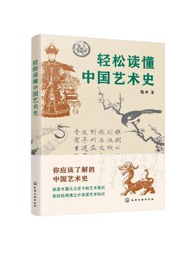 轻松读懂中国艺术史 魏坤 著 中国艺术史知识普及书籍 远古先秦秦汉三国六朝隋唐五代与两宋明清艺术鉴赏 艺术类院校师生参考用书