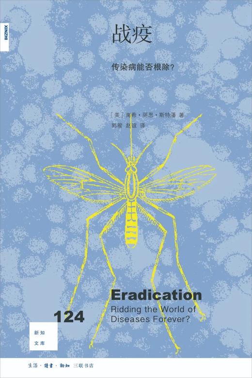 新知文库124：战疫 : 传染病能否根除？ 商品图0
