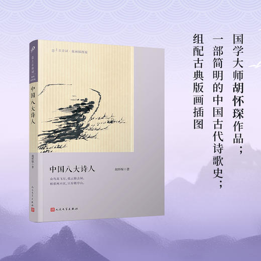 中国八大诗人（古诗词爱好者必备的普及读本，樊登读书会推荐）古诗 诗人 诗歌史 屈原 李白 陶渊明 白居易 杜甫 苏轼 陆游 王士禛3000555 商品图0