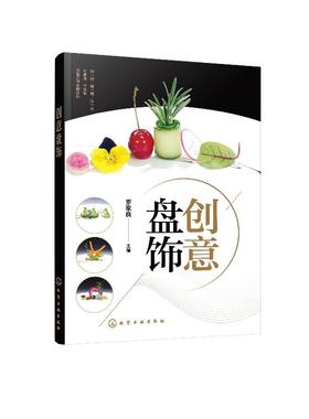 创意盘饰 罗家良 食品雕刻果蔬雕刻入门书籍 盘饰创意设计和制作方法 盘饰常见原料应用切切摆摆水果雕切果酱画技法糖艺棒棒糖盘饰