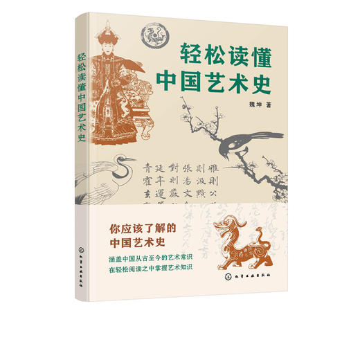 轻松读懂中国艺术史 魏坤 著 中国艺术史知识普及书籍 远古先秦秦汉三国六朝隋唐五代与两宋明清艺术鉴赏 艺术类院校师生参考用书 商品图5
