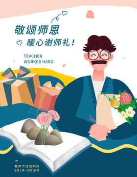  开学啦！教师节&开学礼物指南 