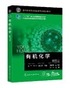 有机化学（刘军0（第四版） 商品缩略图0