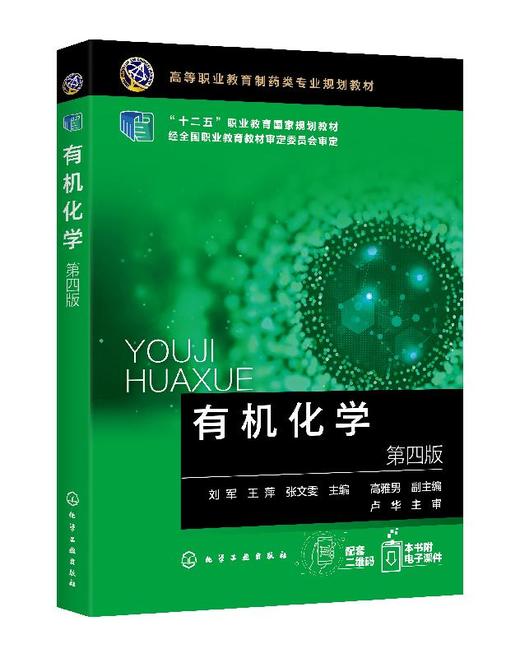 有机化学（刘军0（第四版） 商品图0