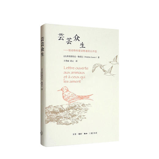 芸芸众生 致动物和爱动物者的公开信 弗里德里克 勒诺瓦著 社会学哲学文化随笔社科书籍人与动物与自然与世界的关系 商品图0