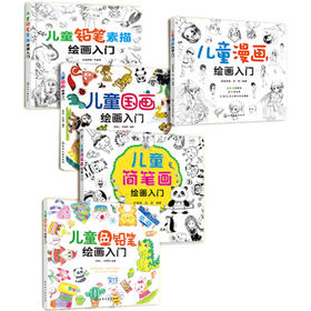 儿童绘画入门（套装5本）