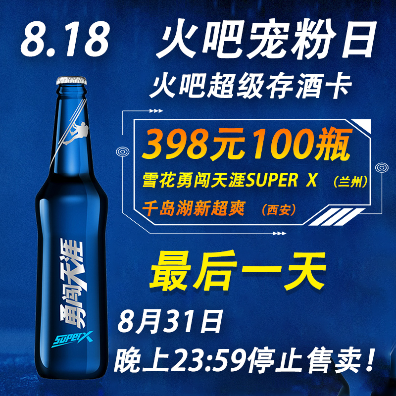 818火吧宠粉日——火吧超值酒水来了——398元100瓶啤酒