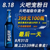 818火吧宠粉日——火吧超值酒水来了——398元100瓶啤酒 商品缩略图0