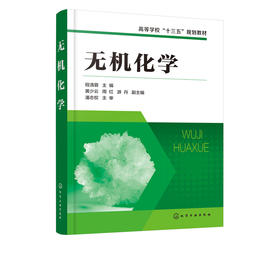 无机化学 程清蓉 高等学校十三五规划教材 高等院校化学化工制药环境材料生物轻工食品等专业本科生教材 无机化学分析化学有机化学