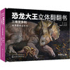 恐龙大王立体翻翻书（全2册） 商品缩略图0
