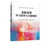 无机化学学习指导与习题解析 张颖 高等学校教学用书 高等学校化学化工专业及生物 医药 材料环境冶金农业食品等专业教材书籍 商品缩略图2