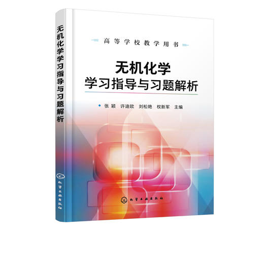 无机化学学习指导与习题解析 张颖 高等学校教学用书 高等学校化学化工专业及生物 医药 材料环境冶金农业食品等专业教材书籍 商品图2