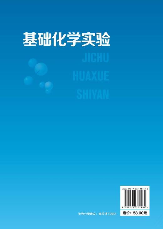 基础化学实验 高世萍 高等学校十三五规划教材 化学工程 应用化学 环境工程 生物工程与技术食品科学与工程材料科学等相关专业教材 商品图1