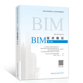 BIM技术概论（第二版）-BIM技术系列岗位人才培养项目辅导教材