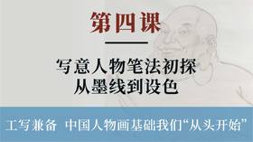 第四课-写意人物笔法初探 从墨线到设色丨李晓白老师