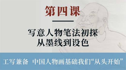 第四课-写意人物笔法初探 从墨线到设色丨李晓白老师 商品图0