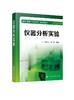 仪器分析实验（朱鹏飞） 商品缩略图0