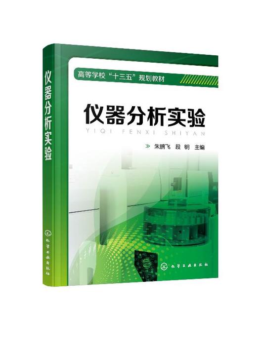 仪器分析实验（朱鹏飞） 商品图0