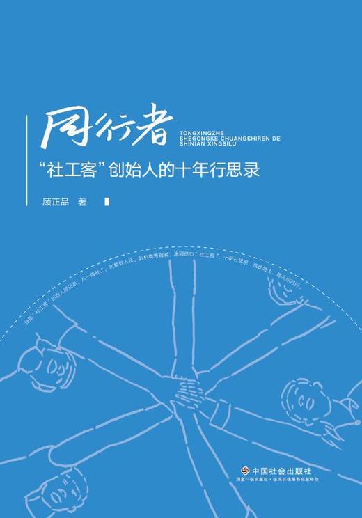 同行者社工客创始人的十年行思录 商品图0