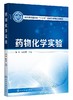 药物化学实验 赵宏 高等教育医药类十三五创新型系列规划教材 高等医药院校和综合性院校药学 制药工程 生物制药等专业实验教材书 商品缩略图0